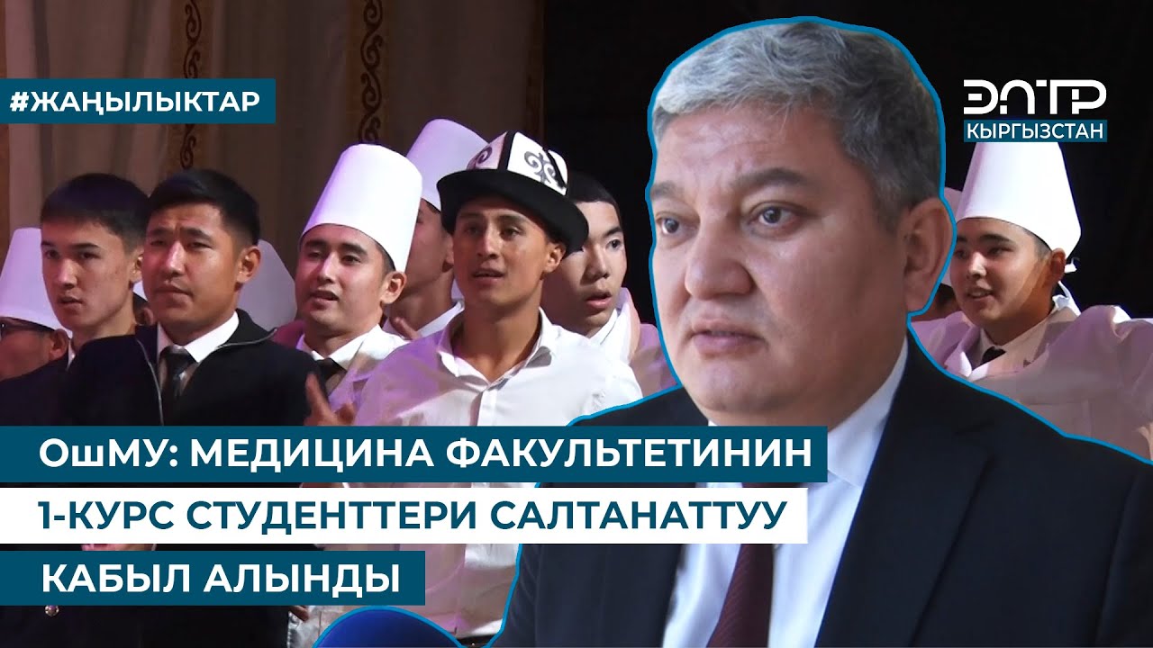 ОшМУ: МЕДИЦИНА ФАКУЛЬТЕТИНИН 1-КУРС СТУДЕНТТЕРИ САЛТАНАТТУУ КАБЫЛ АЛЫНДЫ