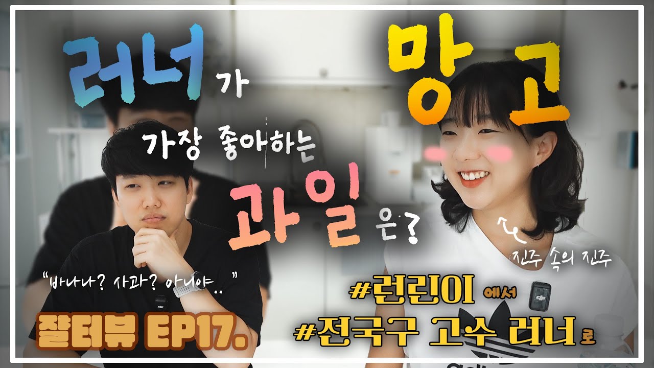 [쟐터뷰 EP.17] 이젠 런린이가 아닌 망고이야기 | 초등학교 선생님 정명교
