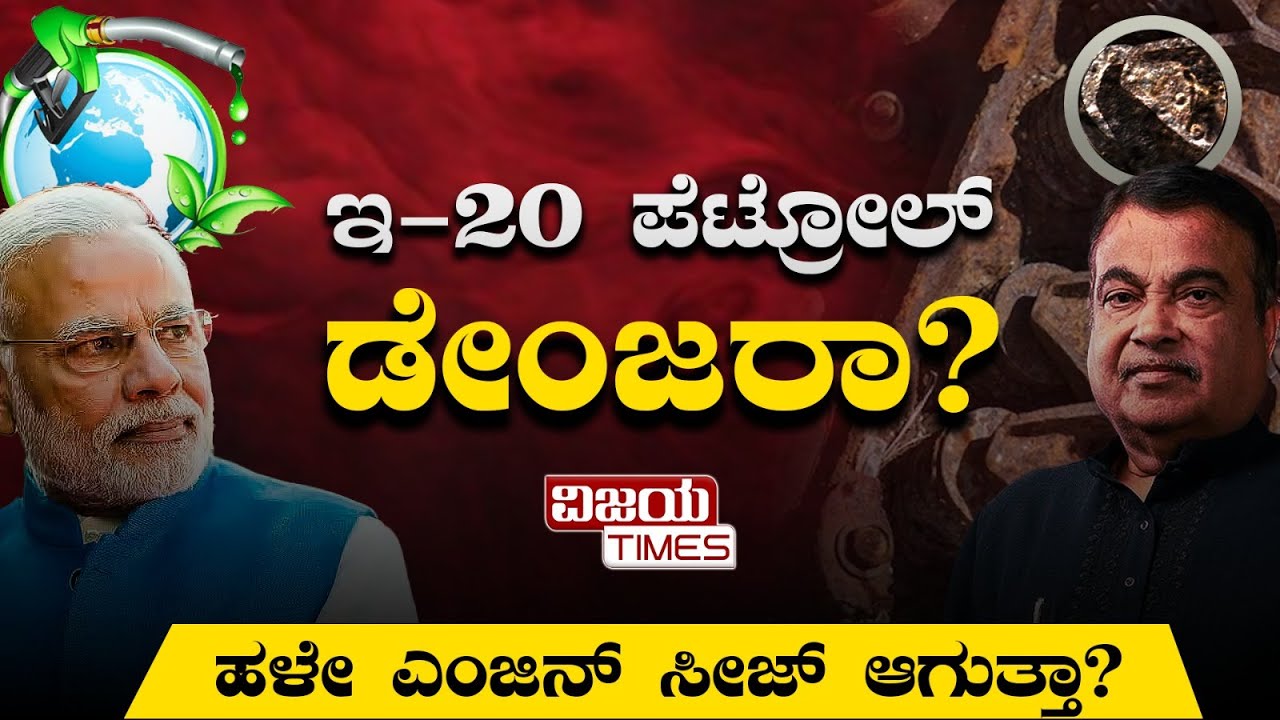 ಥೆನಾಲ್ ಮಿಕ್ಸ್‌ಡ್‌ ಪೆಟ್ರೋಲ್‌ ಎಷ್ಟು ಸೇಫ್ | How safe is ethanol mixed petrol