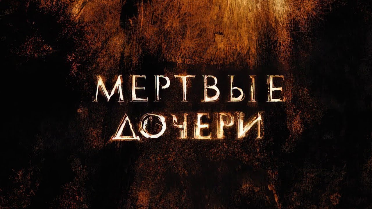 ФИЛЬМ Ужасов. МЕРТВЫЕ ДОЧЕРИ. ПРЕМЬЕРА 2025. Смотреть ФИЛЬМ онлайн бесплатно.