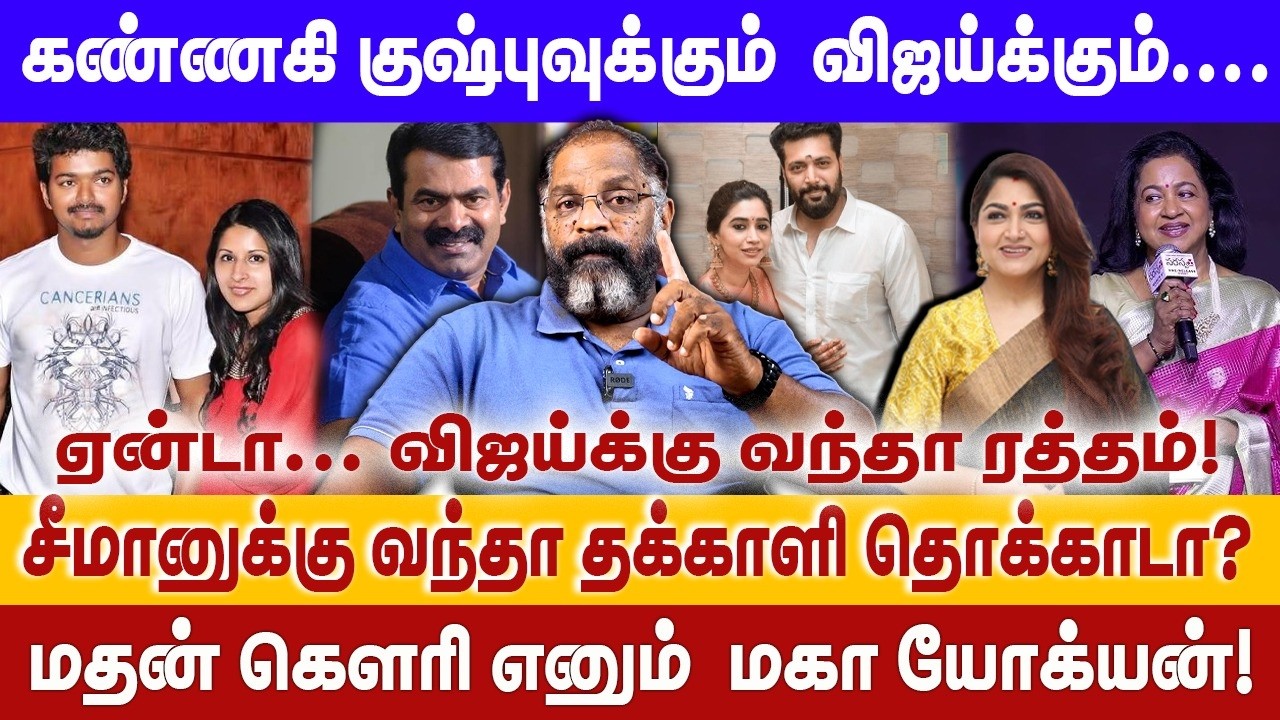 கண்ணகி குஷ்புவுக்கும் விஜய்க்கும்.... | மதன் கௌரி எனும் மகா யோக்யன்! | VIJAY | TRISHA | CHEGUVERA