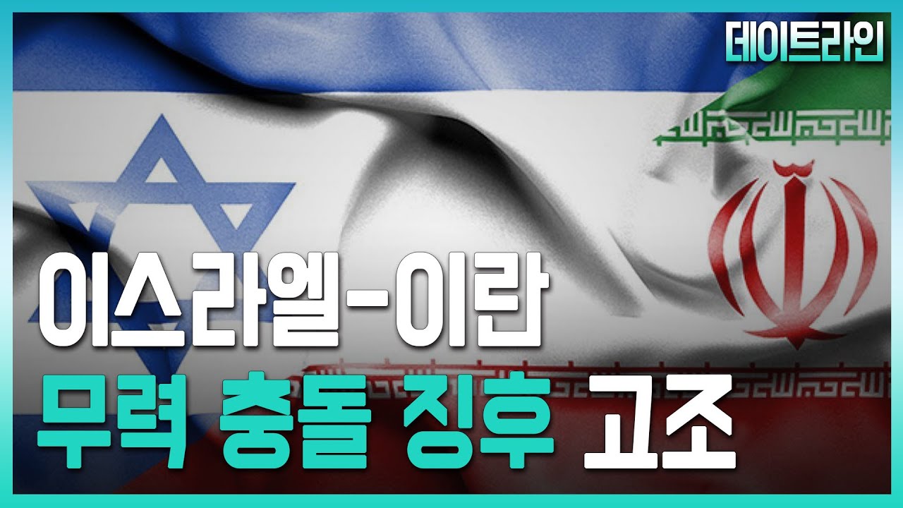 [BradTV] 예루살렘 데이트라인 21년 2월 10일 - 이스라엘-이란 무력 충돌 징후 고조
