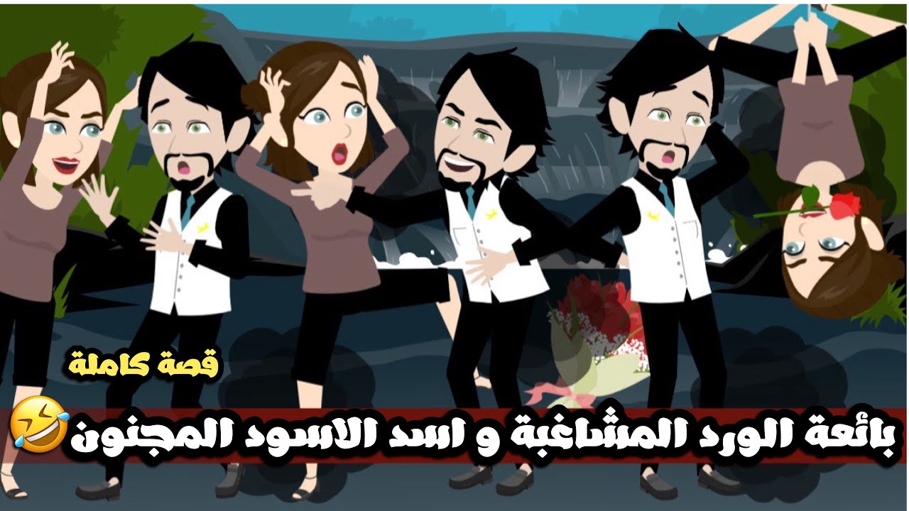 بائعة الورد المشاغبة و اسد الاسود المجنون🤣قصة كاملة