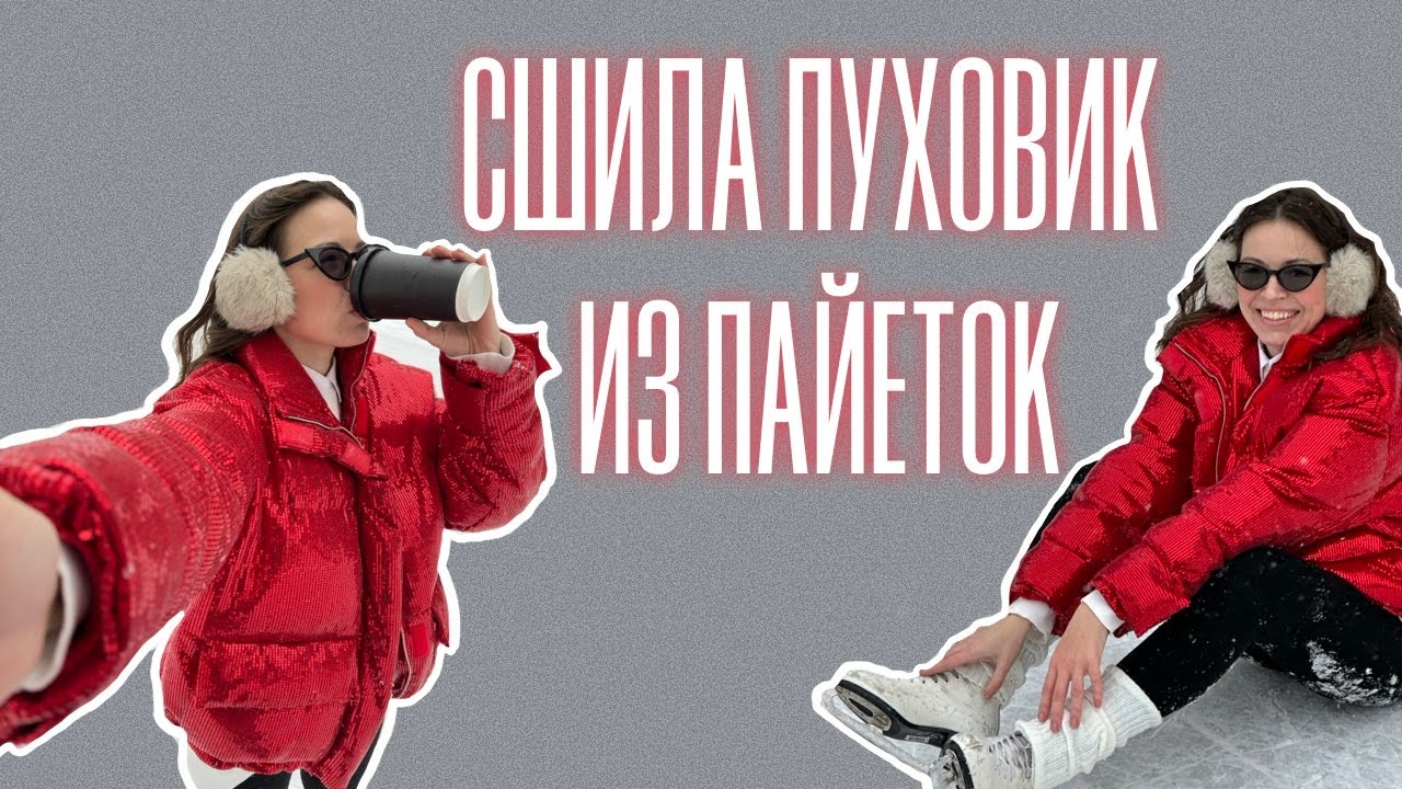 сшила пуховик на 2 млн, который изменил мою жизнь