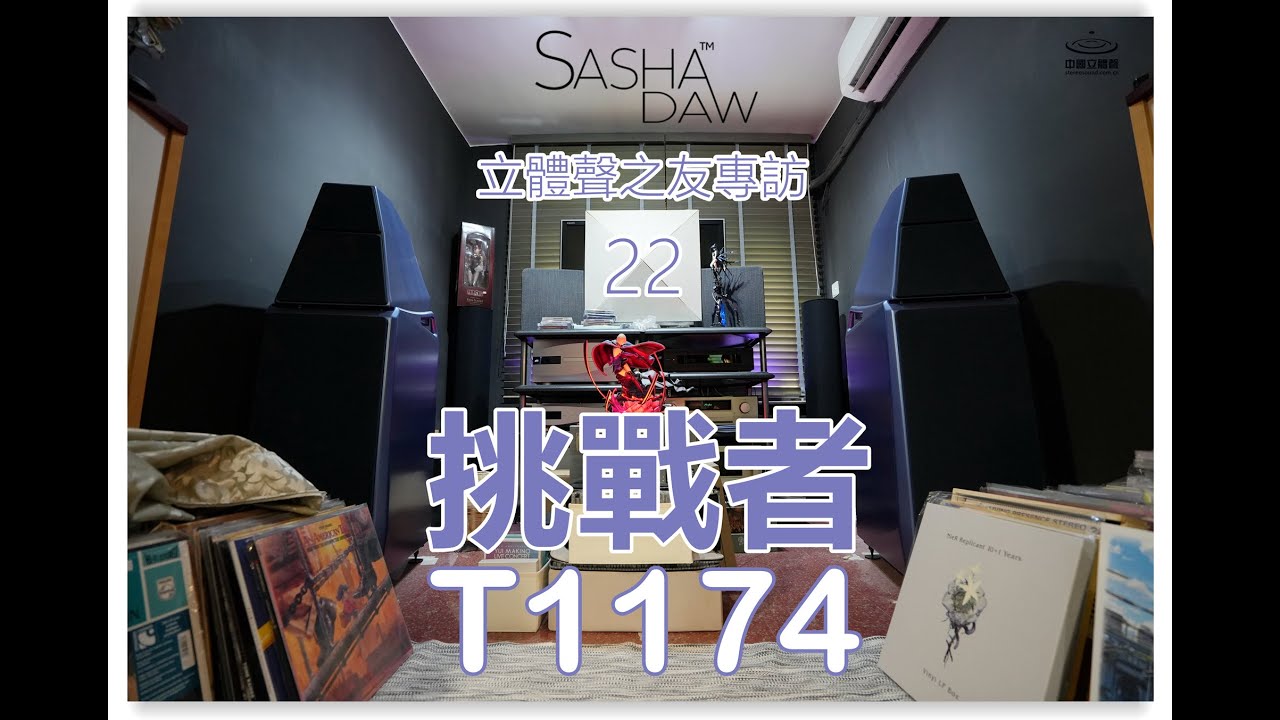 香港蝸居空間如何挑戰Sasha DAW？威信挑戰者——T1174的音響世界