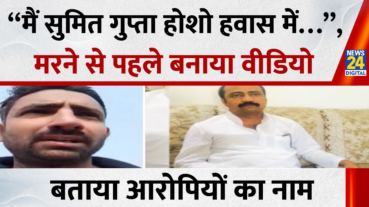 Lakhimpur : “मैं Sumit Gupta अपने होशो हवास में…”, मरने से पहले बनाया वीडियो, बताया आरोपियों का नाम