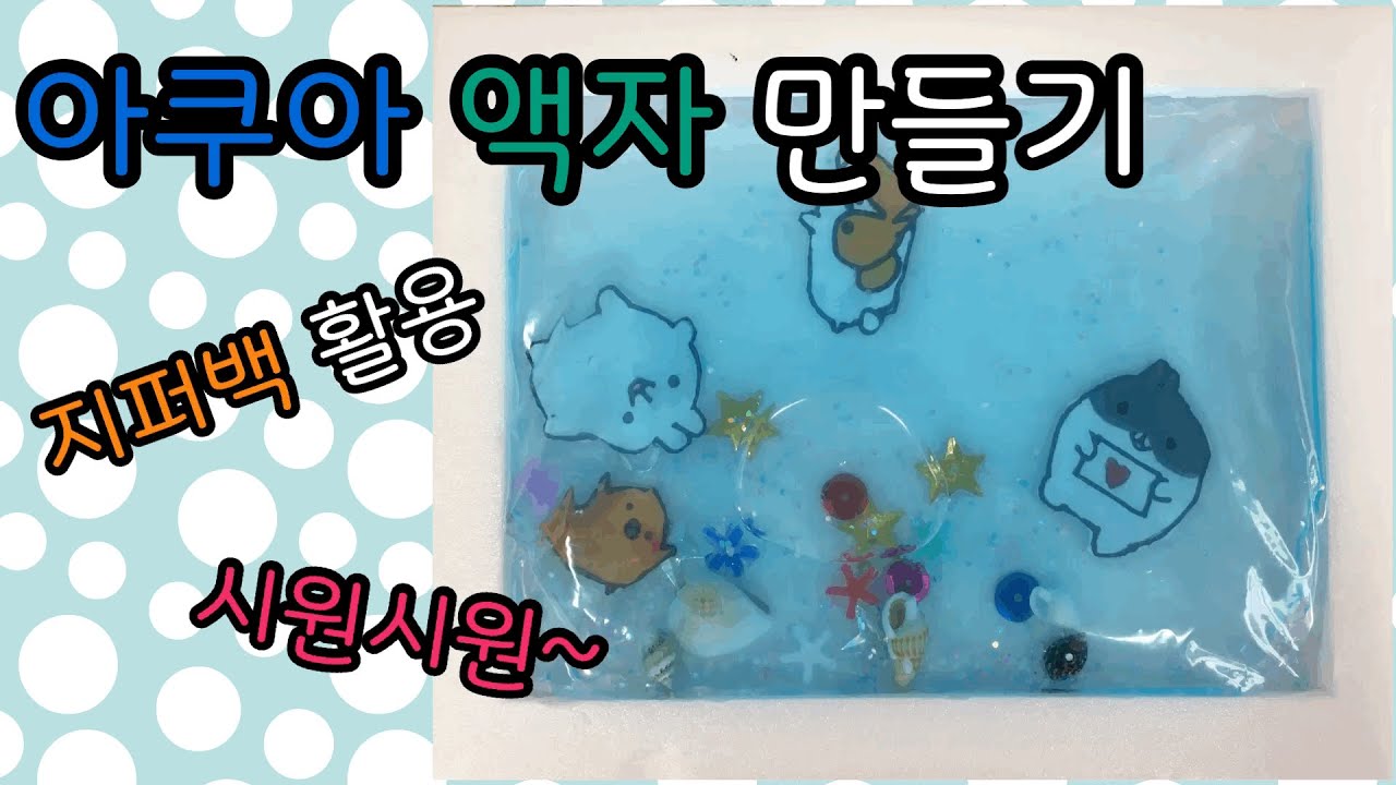 여름 미술만들기 놀이 수업 활동/ 아쿠아 액자를 만들어요.