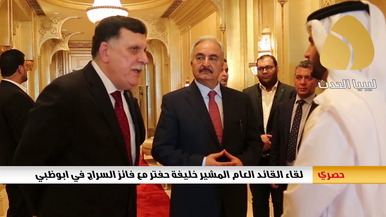 حصري / لقاء القائد العام المشير خليفة حفتر مع فايز السراج في ابوظبي