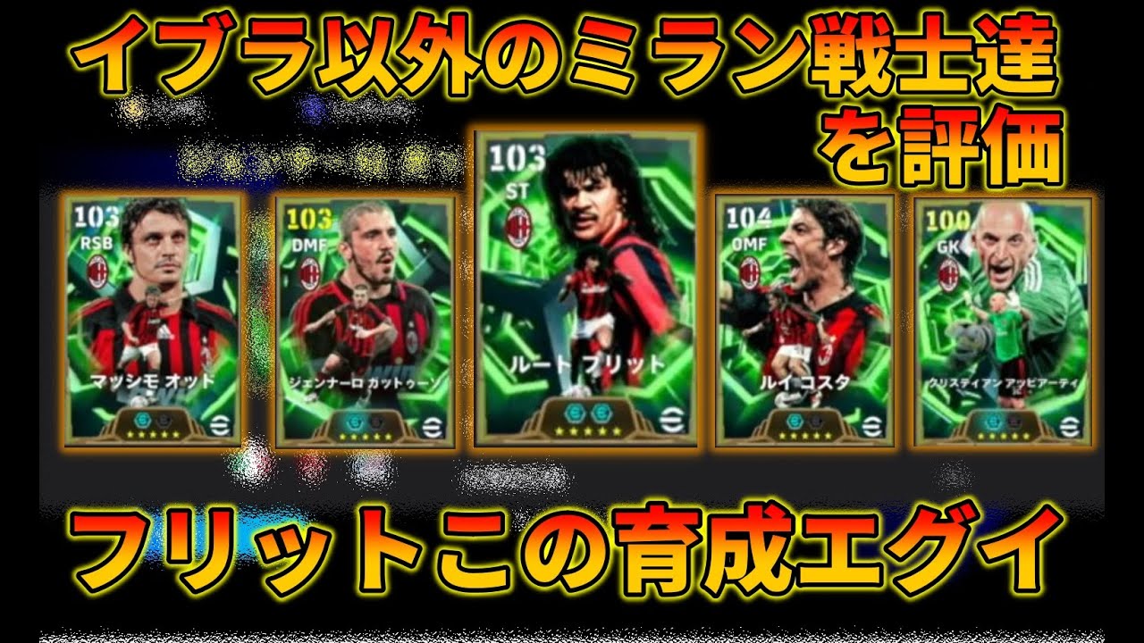 【イブラ以外】フリット達は強いの？【イーフトアプリ2026】