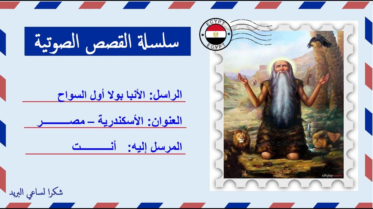 قصة صوتية عن حياة الأنبا بولا أول السواح