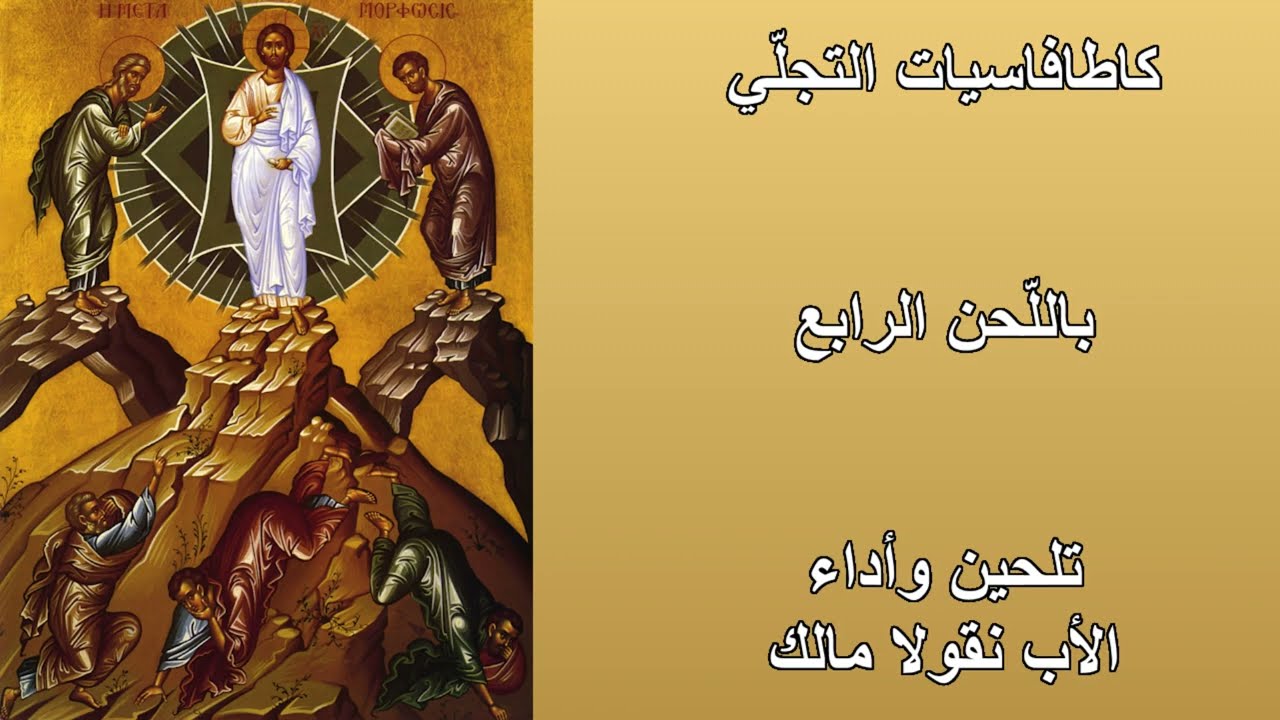كطافاسيات التجلي
