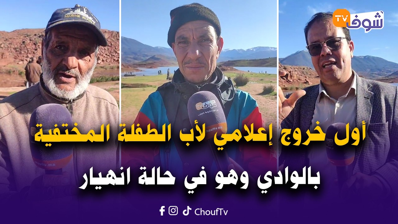 أول خروج إعلامي لأب الطفلة المختفية بالوادي وهو في حالة انهيار و يعيد