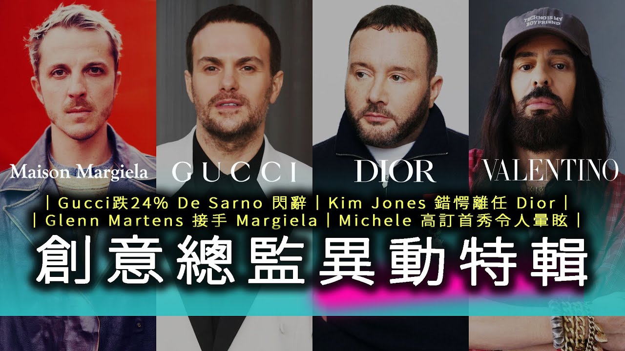Gucci暴跌24%後創意總監閃辭！Dior、Margiela、Valentino 奢侈品牌人事動盪｜創意總監異動特輯