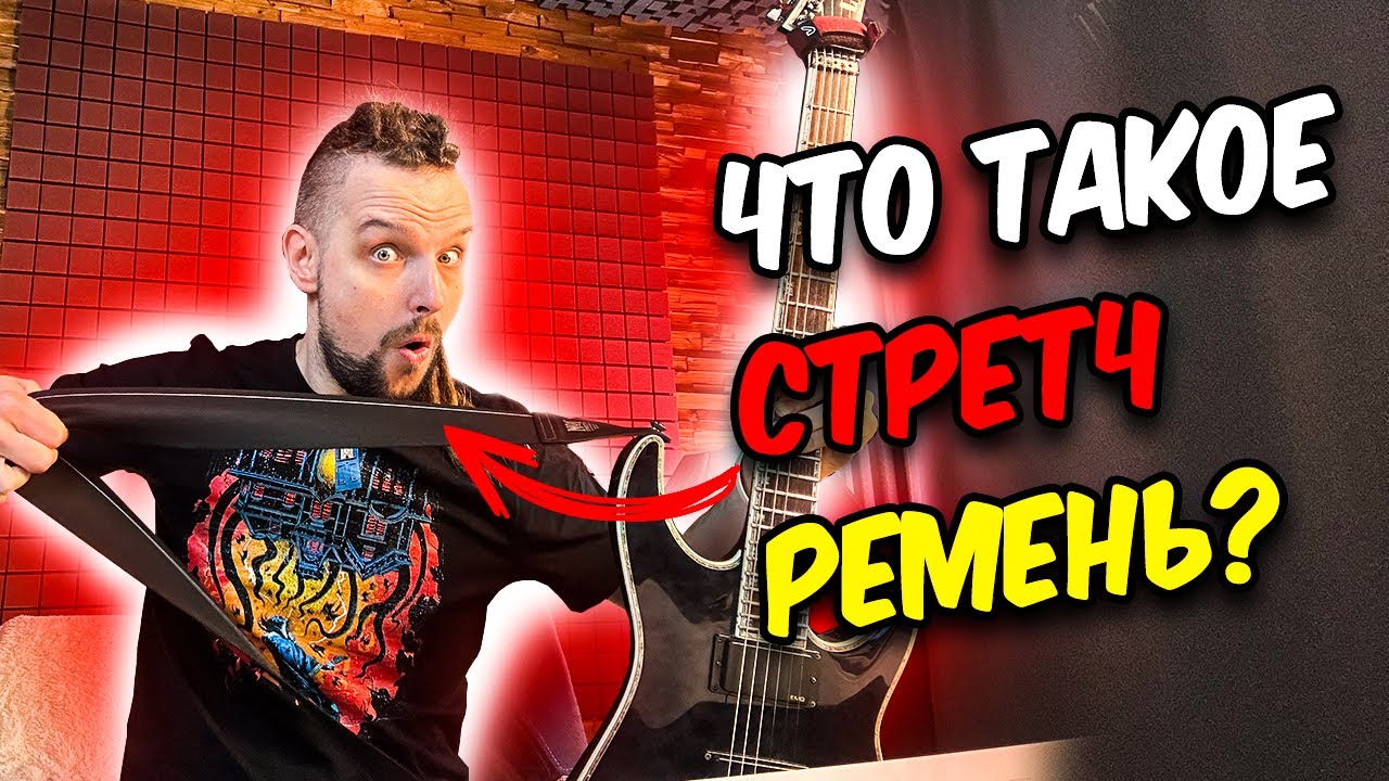 Что такое СТРЕТЧ ремень для гитары? - No1 Stretch