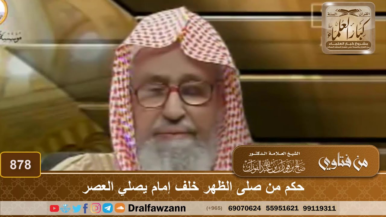 حكم من صلى الظهر خلف إمام يصلي العصر - الشيخ صالح الفوزان