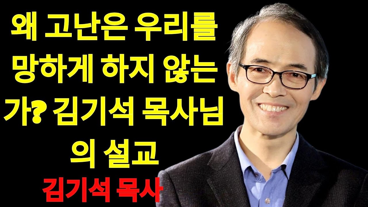 김기석 목사 고난은 왜 우리를 망하게 하지 않는가？ | 김기석 목사 설교