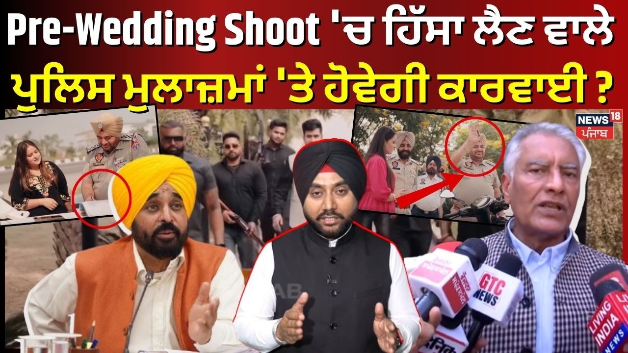 News18 Explainer | Pre-Wedding Shoot 'ਚ ਹਿੱਸਾ ਲੈਣ ਵਾਲੇ ਪੁਲਿਸ ਮੁਲਾਜ਼ਮਾਂ 'ਤੇ ਹੋਵੇਗੀ ਕਾਰਵਾਈ ? | N18V