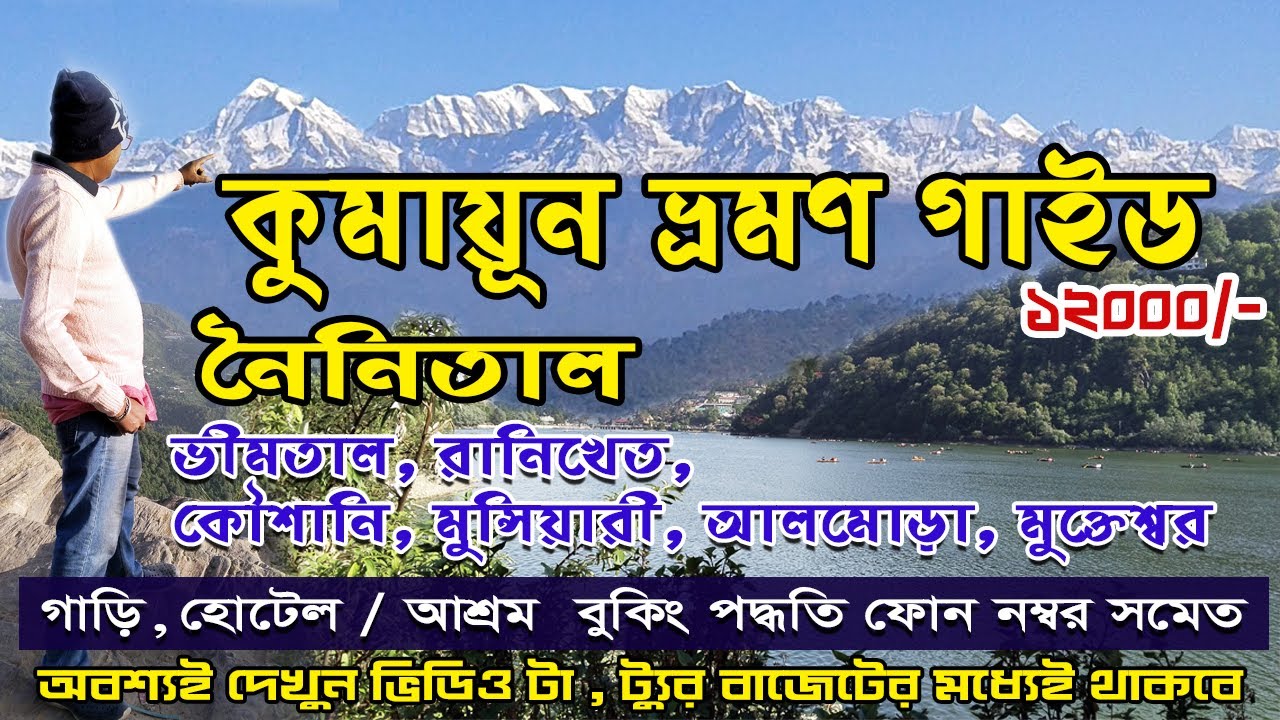 Kumaon tour plan | Nainital tour guide in bengali | Kolkata to Nainital tour plan, Kumaon Tour Guide