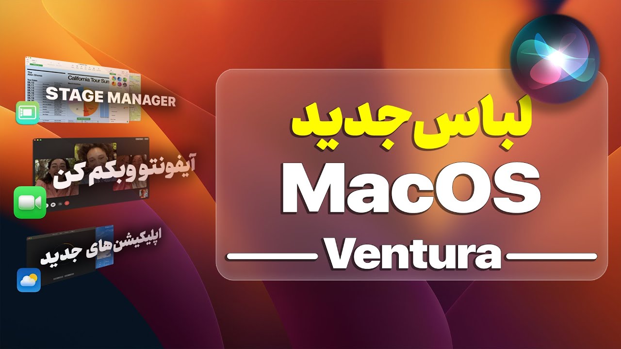 ۹ ویژگی جدید در مک‌ با MacOS Ventura