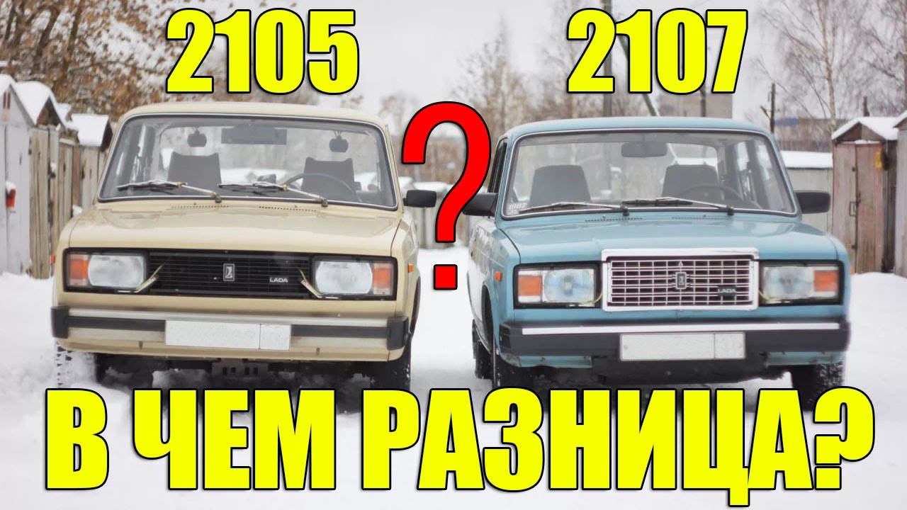 Есть Ли Разница? ВАЗ 2105 vs ВАЗ 2107. ТОП Отличий Легенд СССР