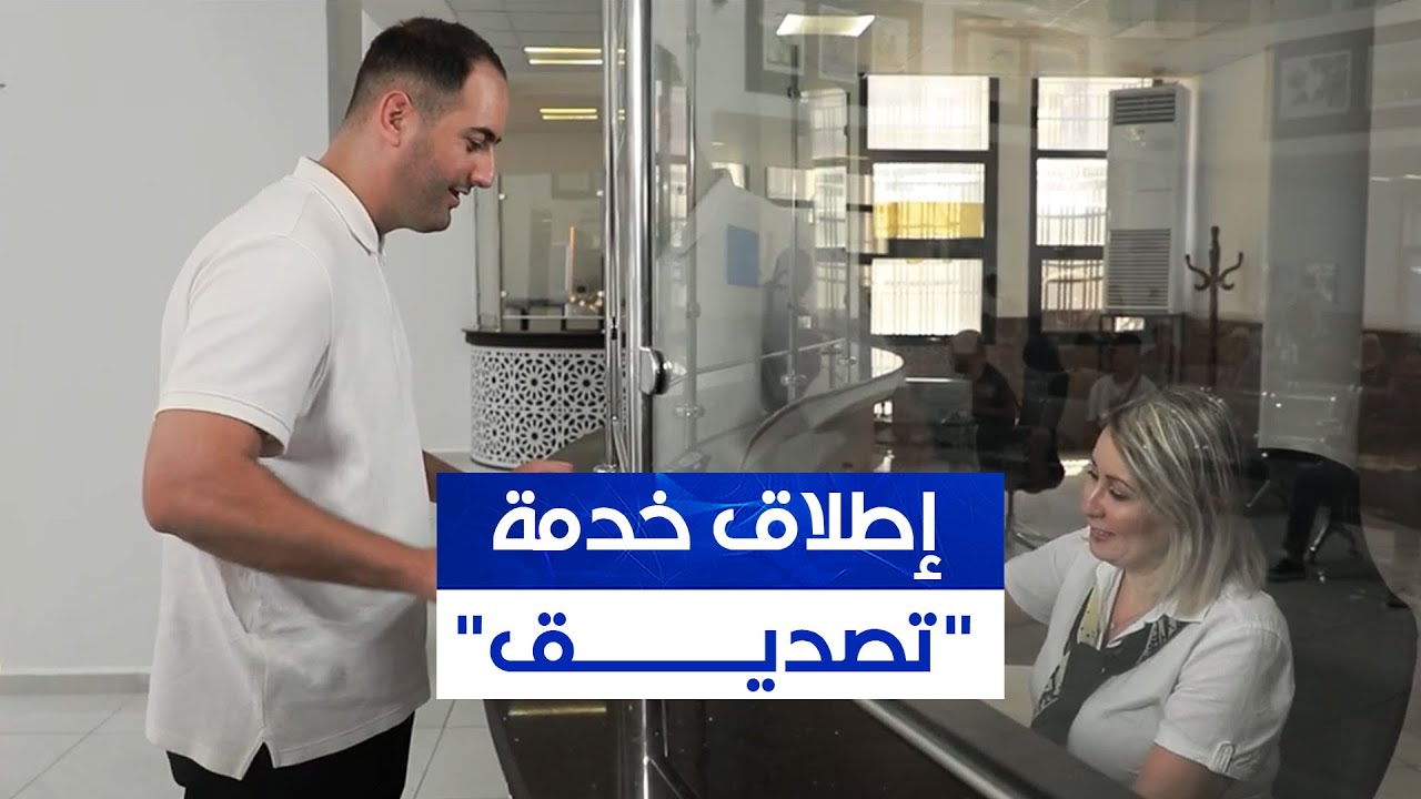 بالشراكة مع بريد الجزائر .. وزارة الخارجية تطلق خدمة 