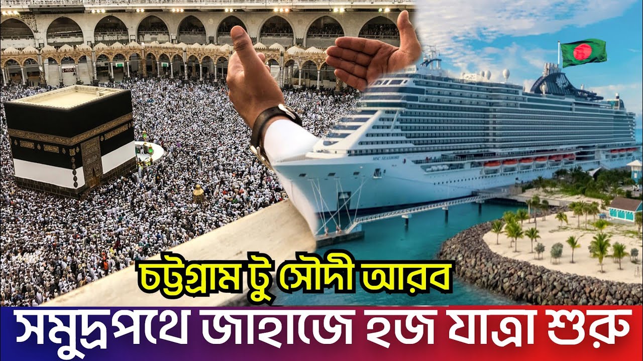বিমানের থেকে কম খরচে এবার জাহাজে হজ যাত্রা শুরু হচ্ছে | খরচ কত,লাগবে কতদিন জেনে নিন Hajj Travel 2024