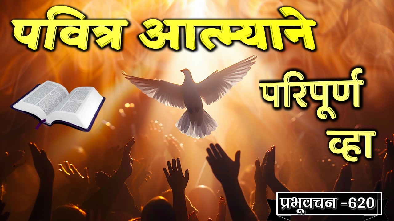 प्रभूवचन 620 - पवित्र आत्म्याने परिपूर्ण व्हा (Marathi) Bro. Vishwas Kudave (Word of God)