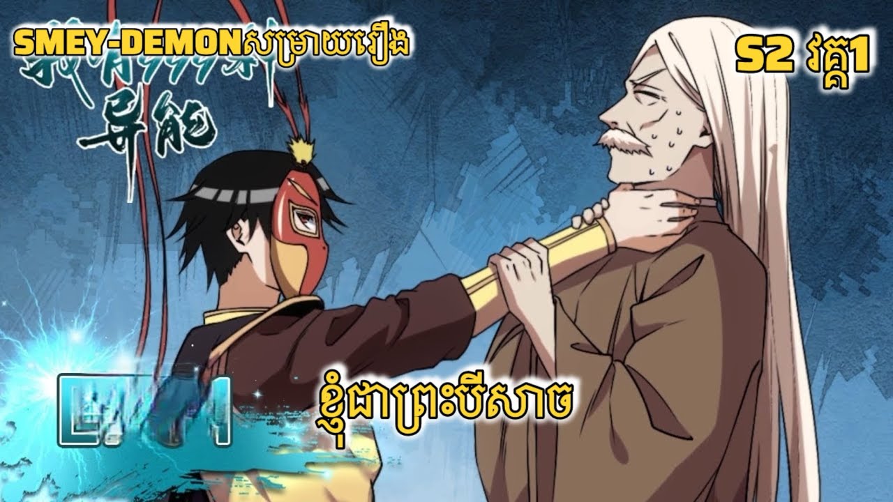 សម្រាយរឿង ខ្ញុំជាព្រះបីសាច ss2 វគ្គ1 #សម្រាយរឿង_anime #សម្រាយរឿង_anime #សម្រាយរឿងanime 
