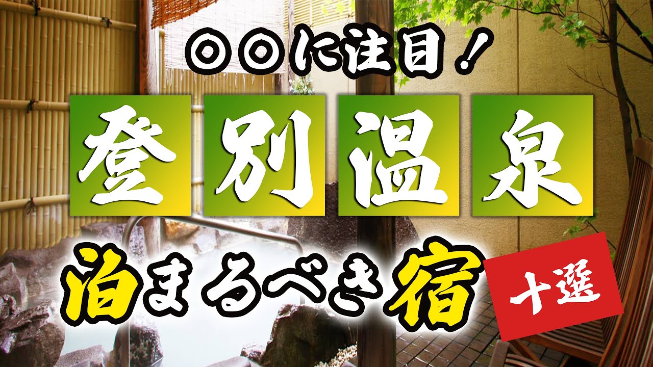 登別温泉の旅館＆ホテルのおすすめ10選！〇〇に注目！
