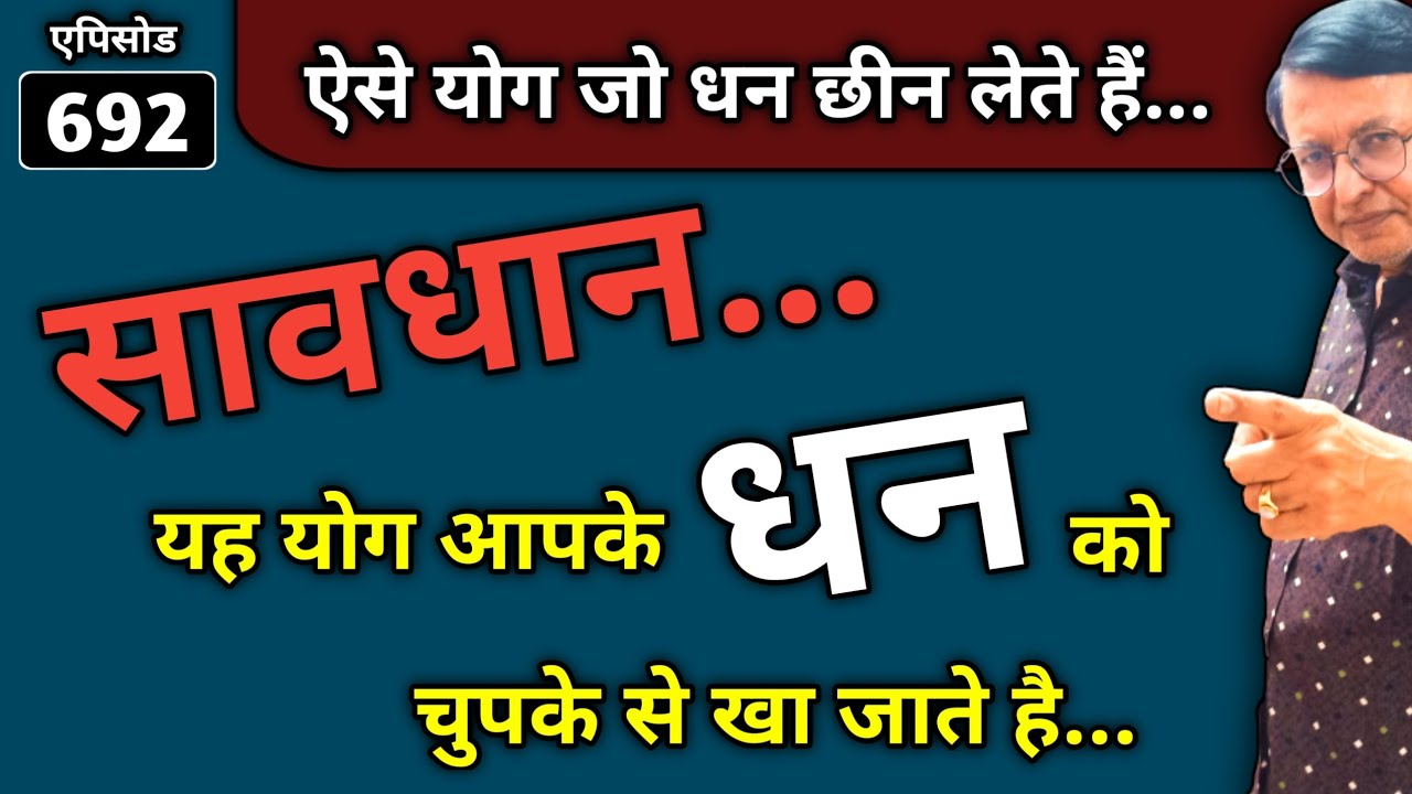 ऐसे योग जो धन छीन लेते हैं ।। सावधान...यह योग आपके धन को चुपके से खा जाते है...#astrology