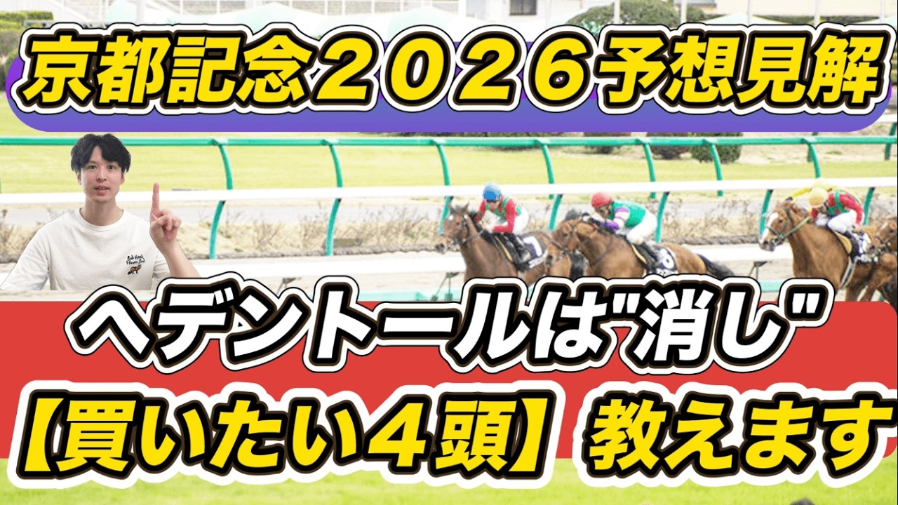 【京都記念2026予想見解】ヘデントールは“消し”　ジューンテイクら「買いたい4頭」教えます