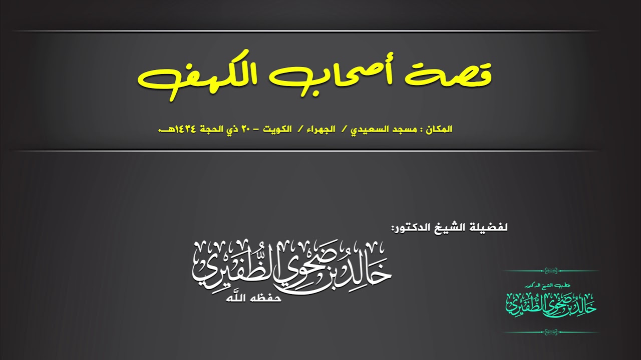 قصة أصحاب الكهف : الشيخ الدكتور خالد بن ضحوي الظفيري حفظه الله تعالى