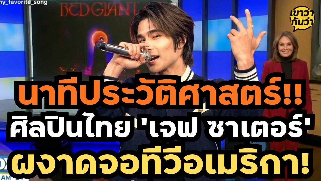 วินาทีประวัติศาสตร์! เมื่อศิลปินไทย เจฟ ซาเตอร์ ผงาดบนหน้าจอทีวีอเมริกากลางรายการสด! เขาว่ากันว่า