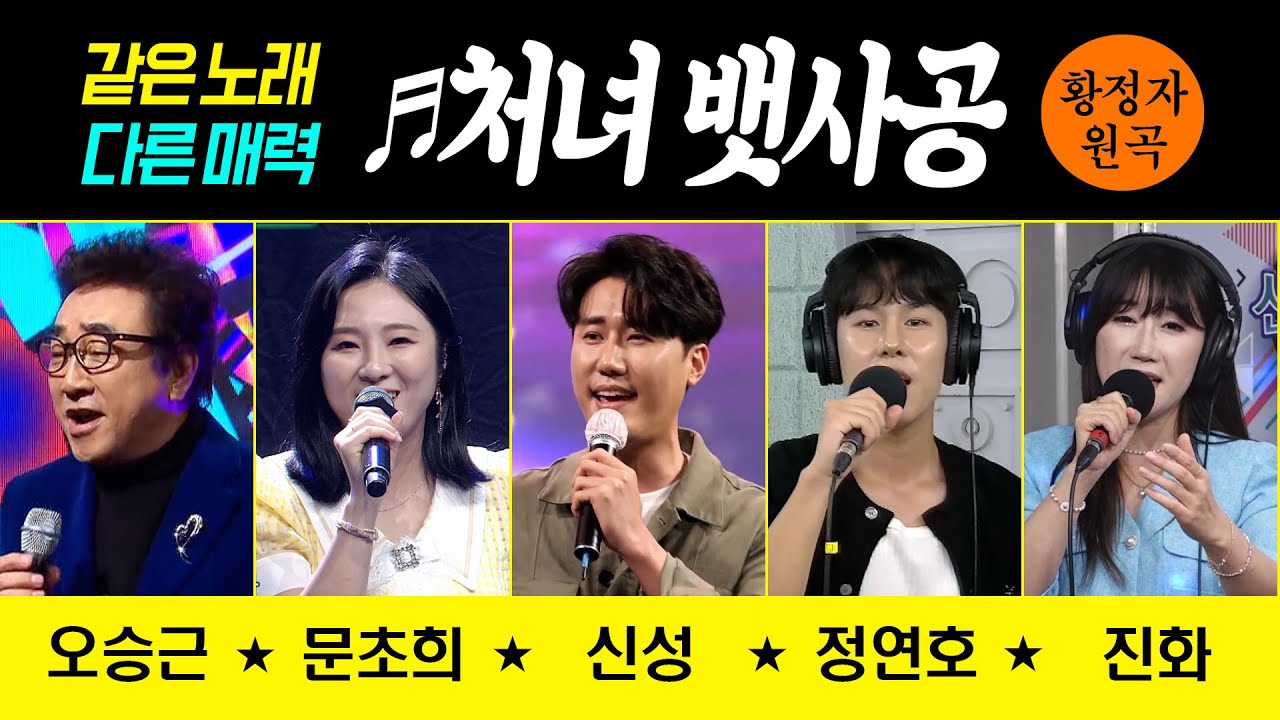 [같은노래 다른매력] ♬처녀뱃사공/황정자 (오승근/정연호/신성/정연호/진화) #커버곡 #신나는오후 #k_music #trot