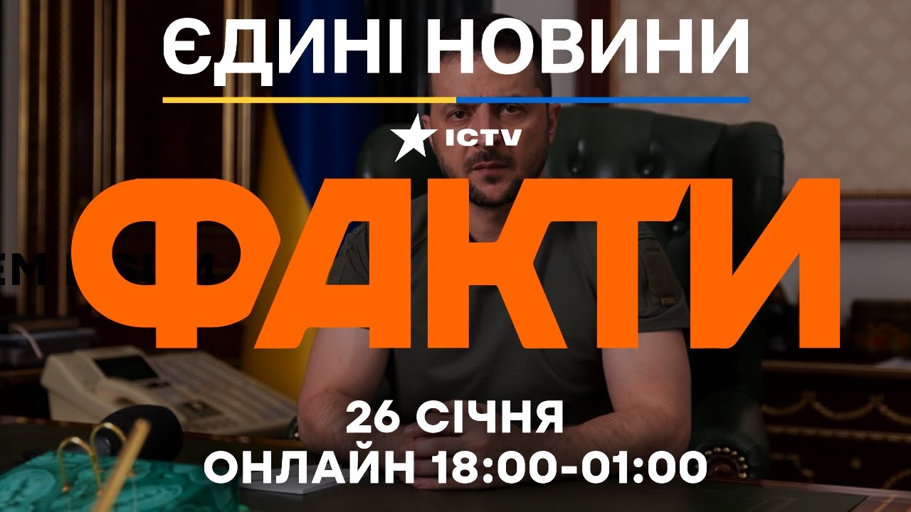 ПОСЛУХАЙТЕ! Зеленський АНОНСУВАВ нові ПЕРЕГОВОРИ з РФ! 🔴 Останні новини ФАКТИ ОНЛАЙН 26.01.2026
