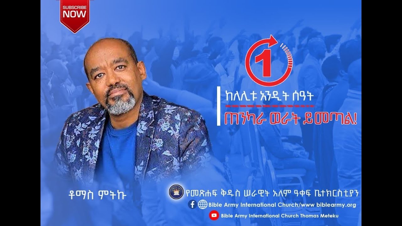 ከለሊቱ አንዲት ሰዓት - ጠንካራ ወራት ይመጣል