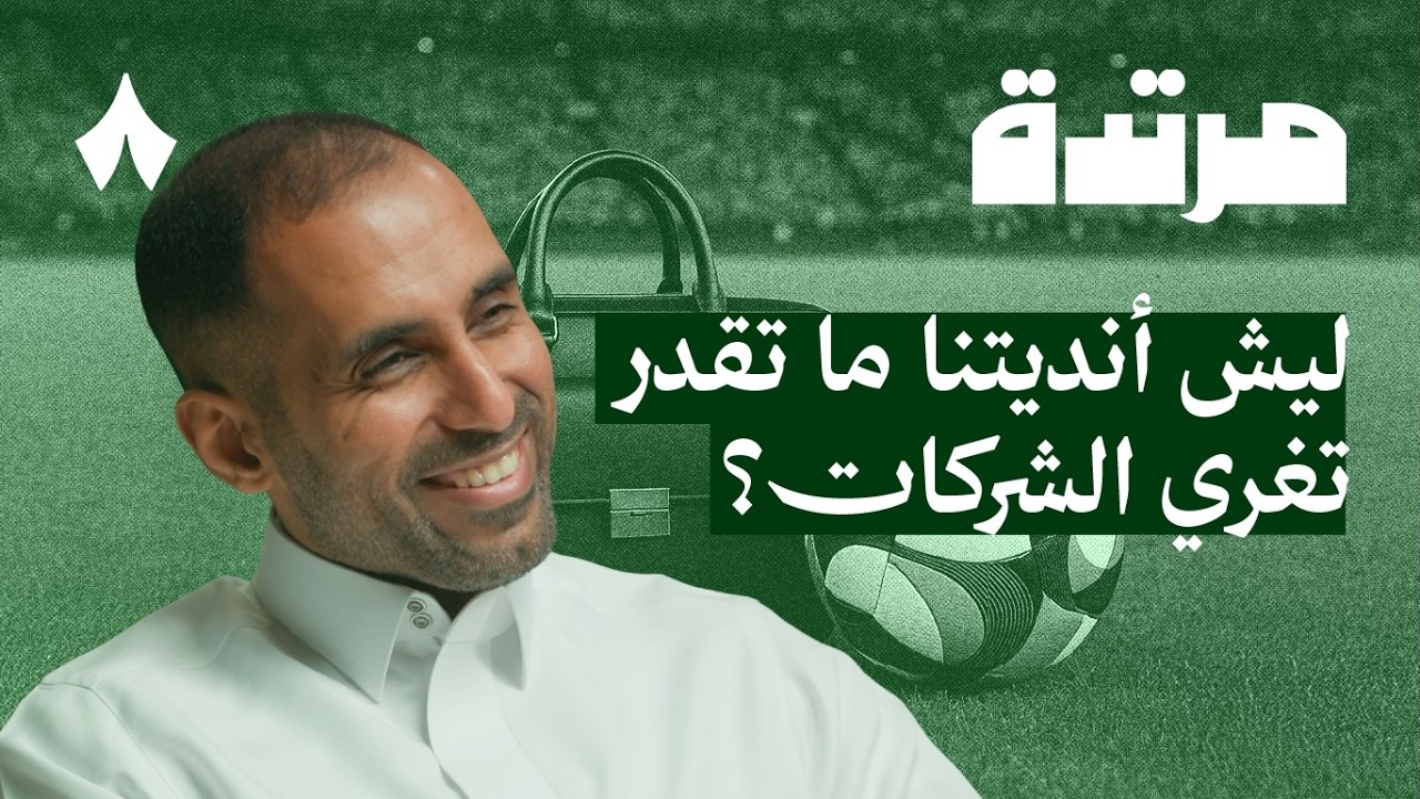 لماذا تهرب الشركات من أنديتنا | بودكاست مرتدة