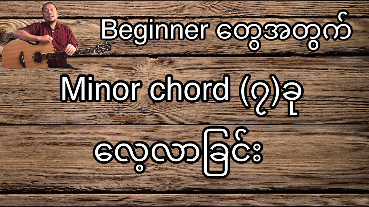 Minor chord (၇)ခုကိုလေ့လာခြင်း