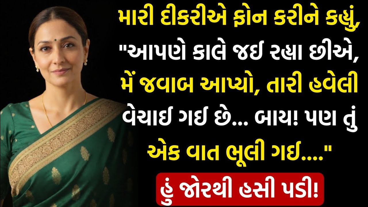 દીકરીએ કહ્યું, 