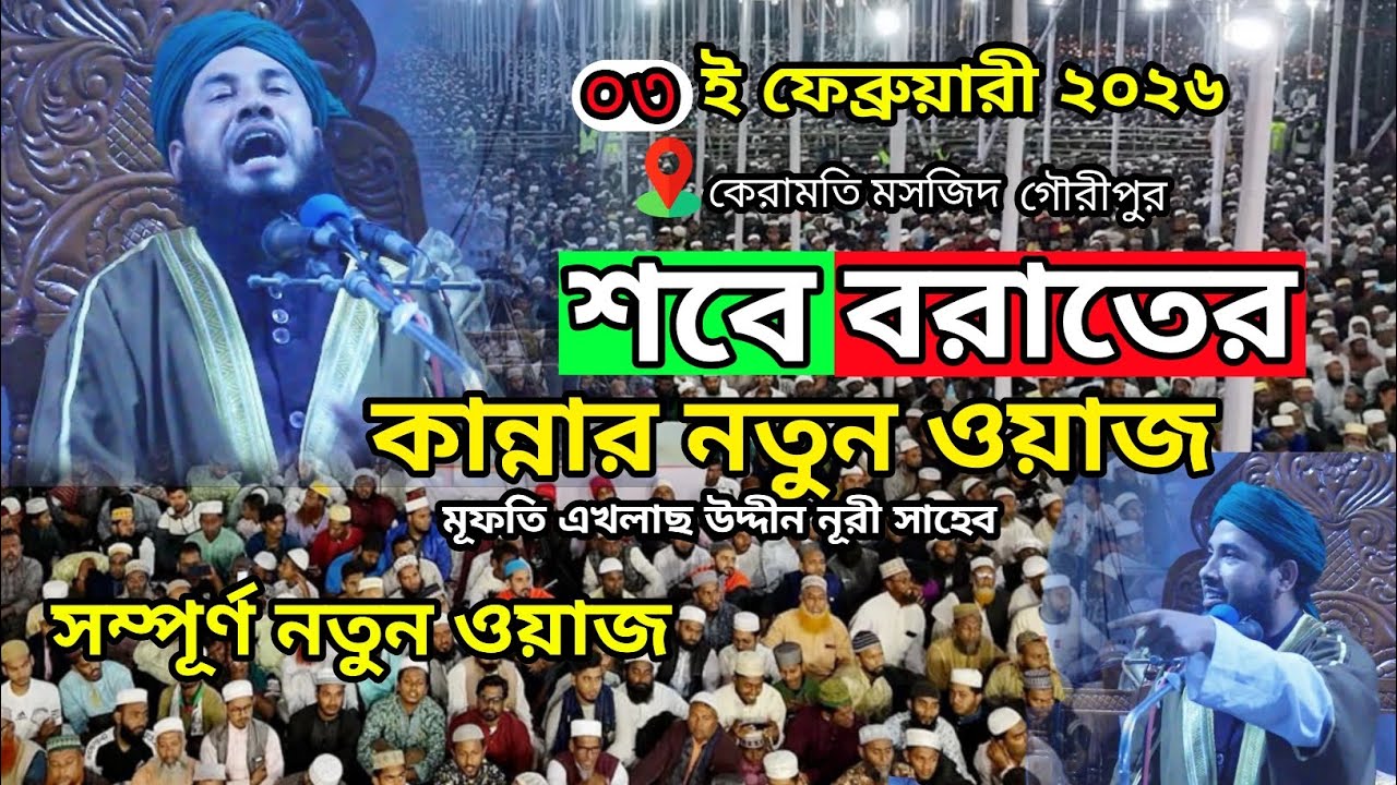 শবেবরাতের কান্নার সেরা ওয়াজ।  মূফতি এখলাছ উদ্দীন নূরী সাহেব। Aklas Uddin Nuri.  						New waz2026
