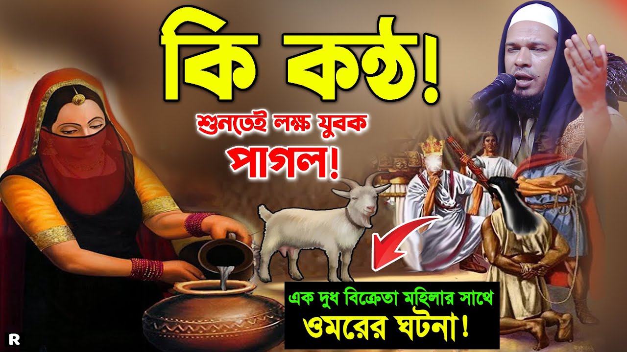ওমর ও দুধ ওয়ালির আজিব ঘটনা। ওবায়দুল্লাহ মাজহারী নতুন ওয়াজ। Obaidullah Mazhari New waz