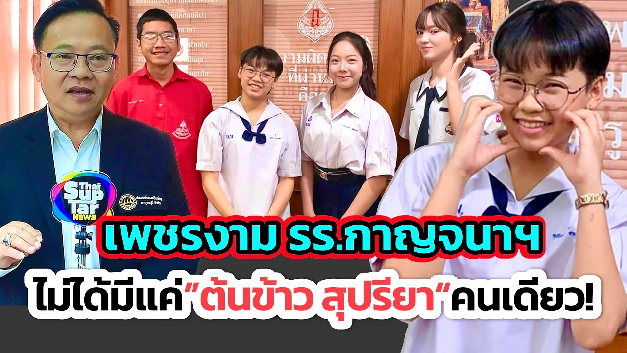 สยบดราม่าดันแต่นักร้องดัง“ต้นข้าว สุปรียา” ผอ.สมพงษ์ เปิดตัวนักเรียนเก่งยืนยันซัพพอร์ตเท่าเทียมทุกคน