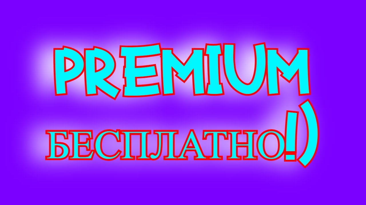Конкурс на premium 