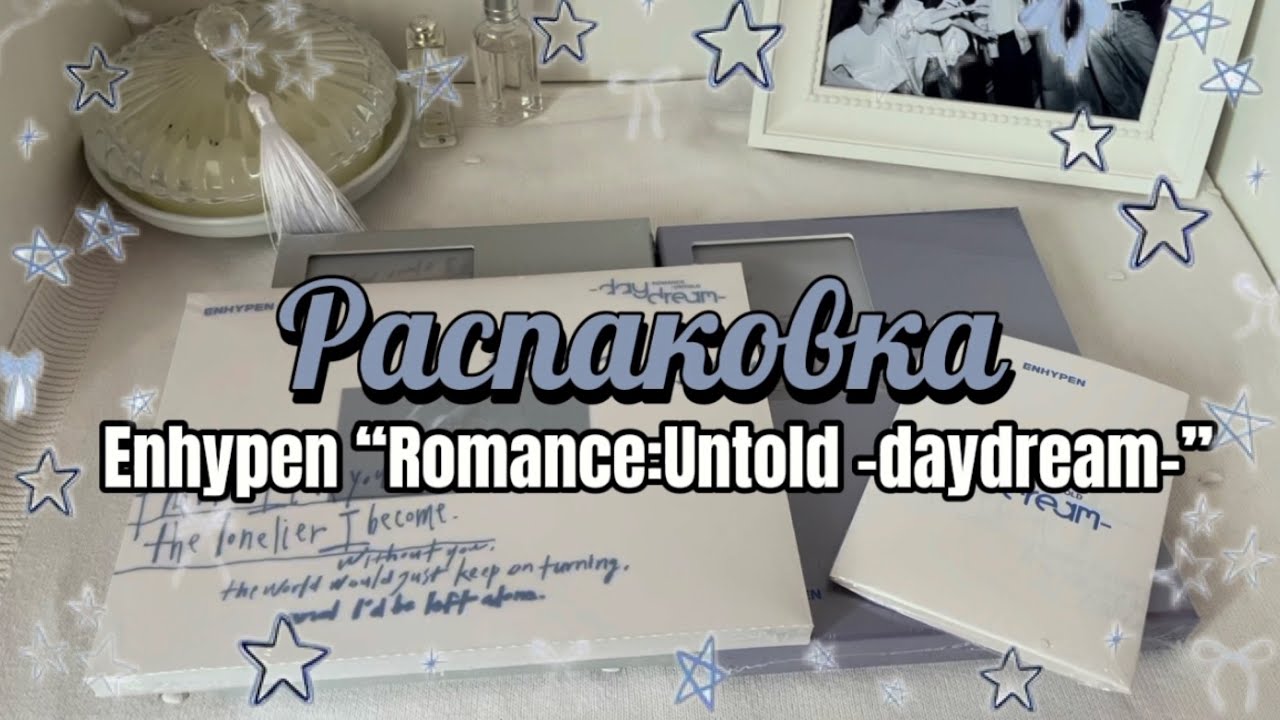 ʕ⁎̯͡⁎ʔ༄эмоциональная распаковка альбомов enhypen “romance:untold-daydream-“