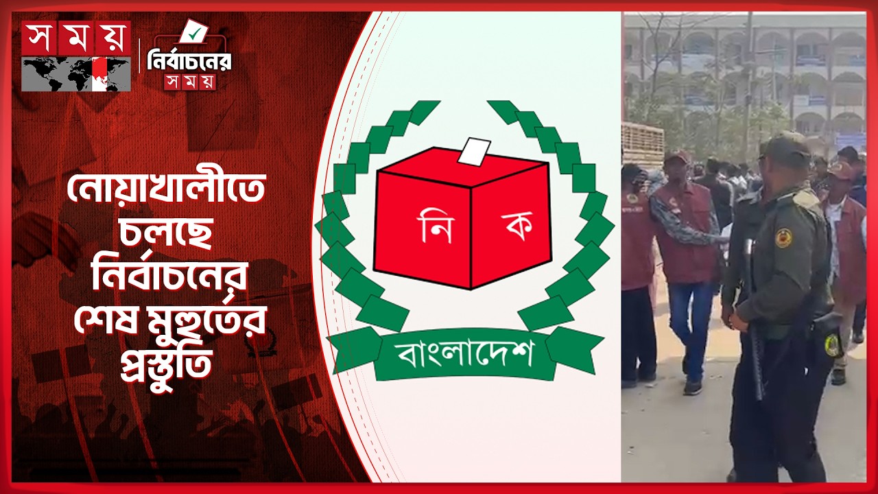 নোয়াখালীতে চলছে নির্বাচনের শেষ মুহুর্তের প্রস্তুতি | Election 2026 | 13th National Election |SomoyTV