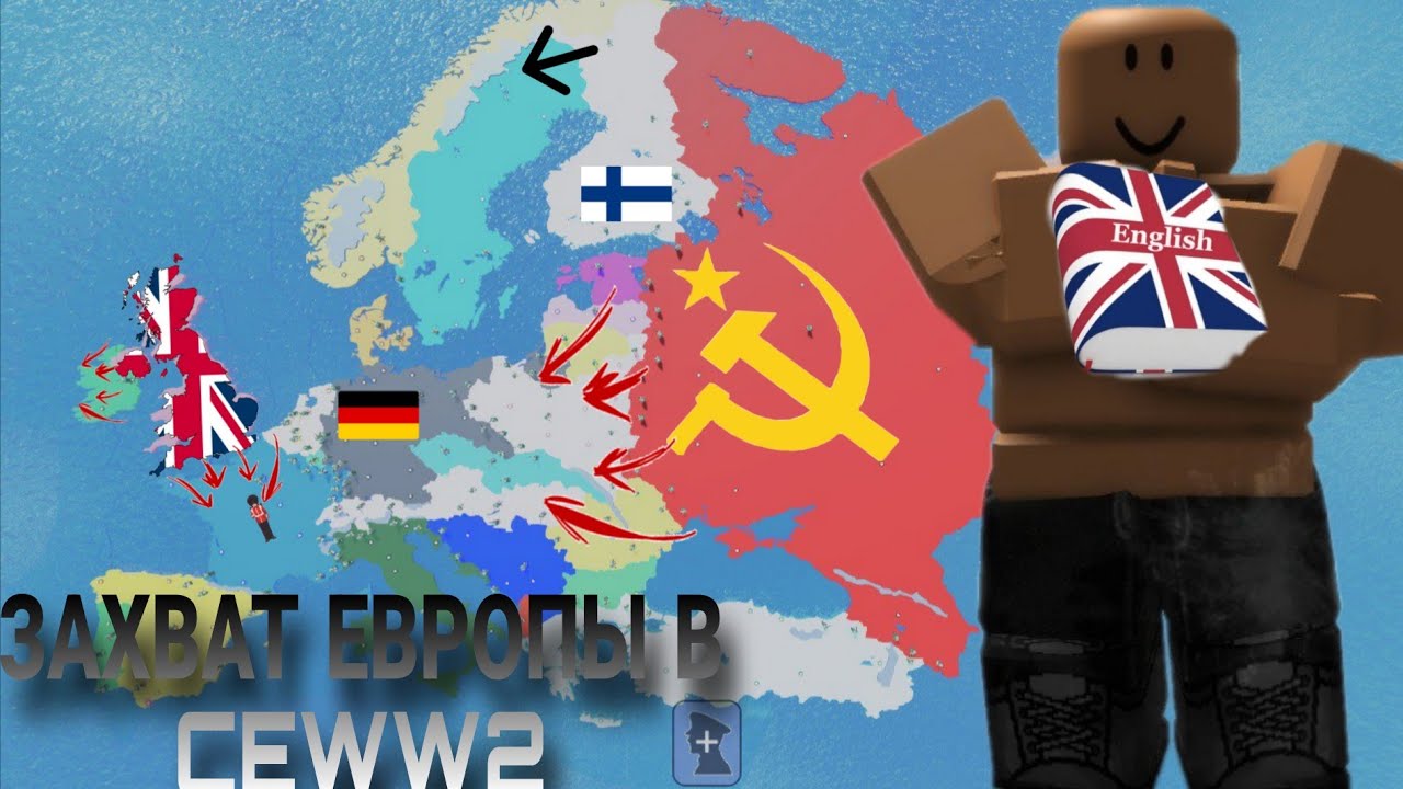 ЗАХВАТ ЕВРОПЫ ЗА ВЕЛИКОБРИТАНИЮ В CEWW2! | Roblox
