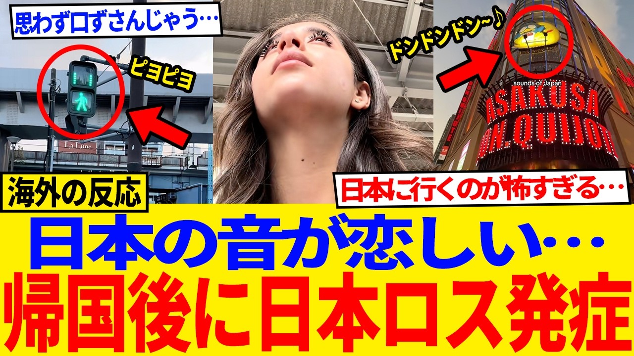 【海外の反応】日本の“音”が恋しすぎて…帰国後に壊れる人が続出