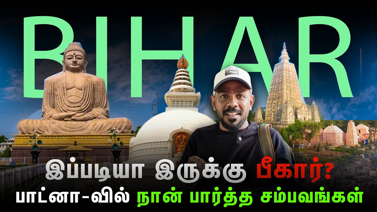 இது இந்தியாதானா? 😱😱 நான் பார்த்த பீகார் அதிர்ச்சிகள்... - Bihar Vlog In Tamil. Patna Life in Tamil