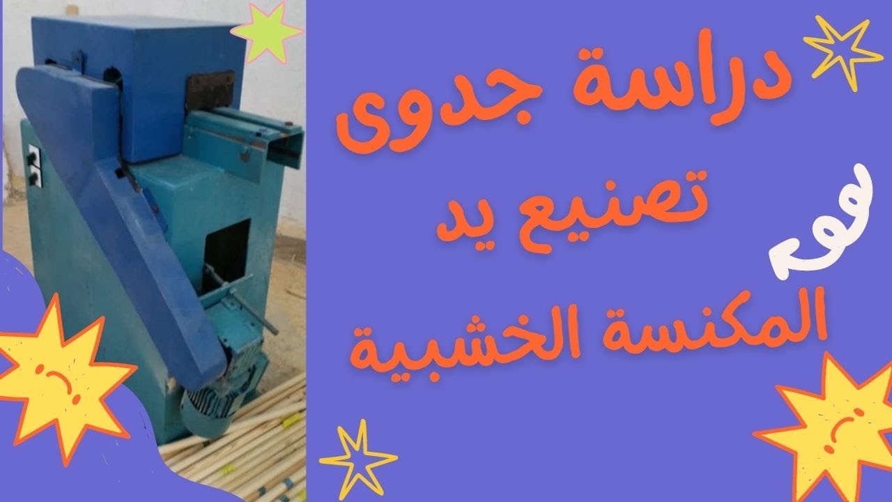 مشروع مربح / مصنع كامل وربحك الشهري يبدأ من 30 الف/ مشروع تصنيع يد المكنسة الخشبية