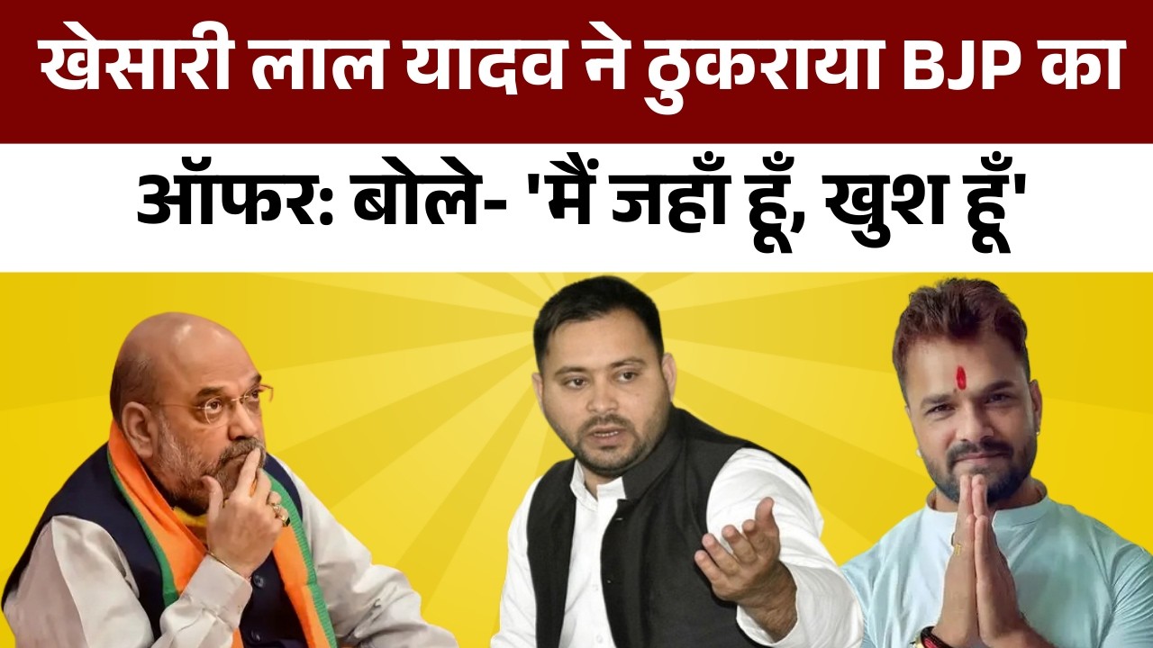 खेसारी लाल यादव ने ठुकराया BJP का ऑफर: बोले- 'मैं जहाँ हूँ, खुश हूँ' Khesari Lal Yadav in BJP